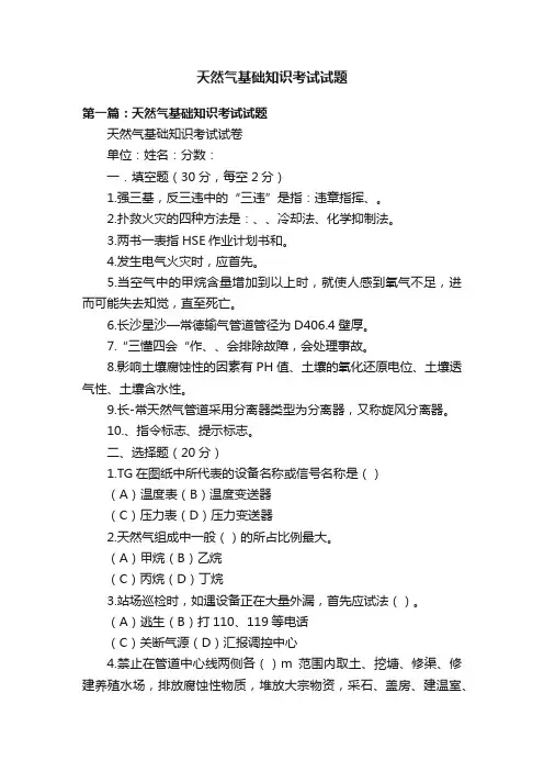 天然气基础知识考试试题