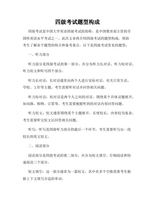 四级考试题型构成