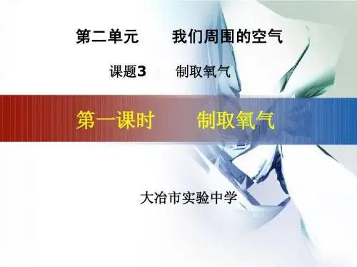 人教版九年级化学制取氧气(一)教学课件