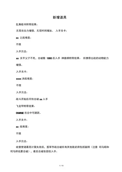 《真三国无双4猛将传》全道具的拿法