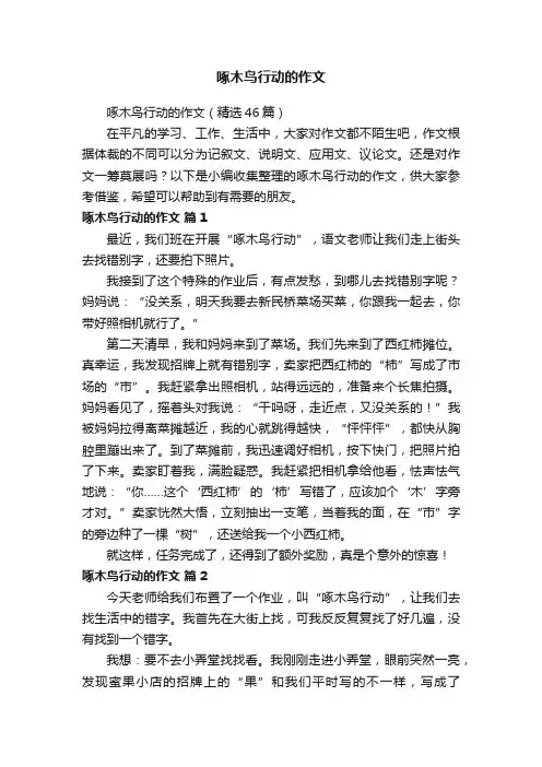 啄木鸟行动的作文（精选46篇）