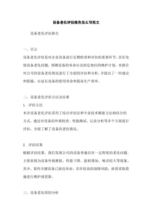 设备老化评估报告怎么写范文