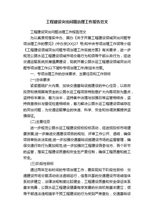 工程建设突出问题治理工作报告范文