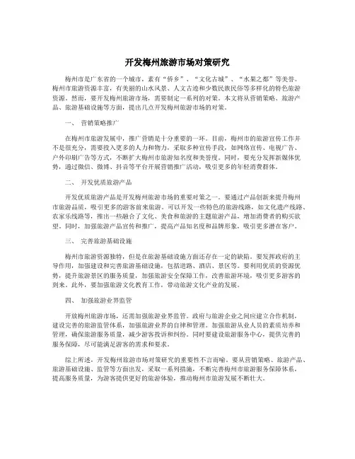 开发梅州旅游市场对策研究