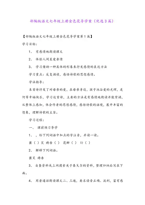 部编版语文七年级上册金色花导学案(优选3篇)