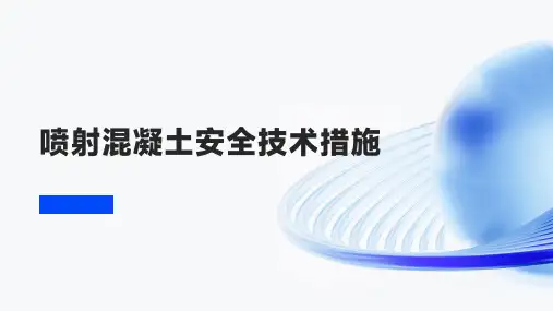 喷射混凝土安全技术措施