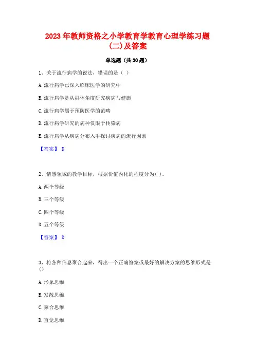2023年教师资格之小学教育学教育心理学练习题(二)及答案
