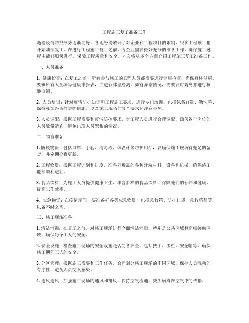 工程施工复工准备工作