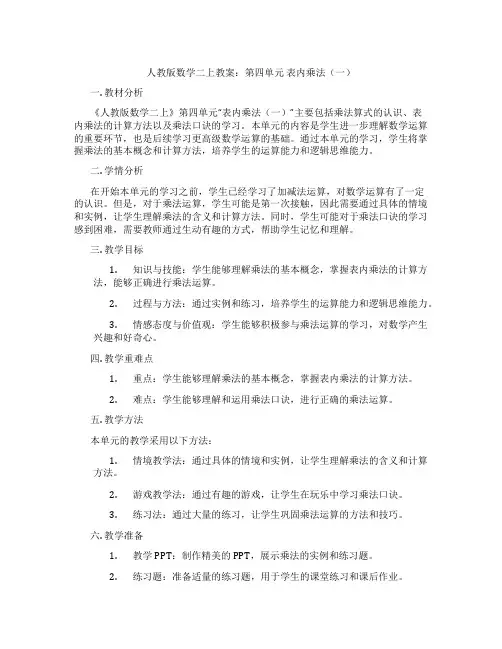 人教版数学二上教案：第四单元 表内乘法(一)