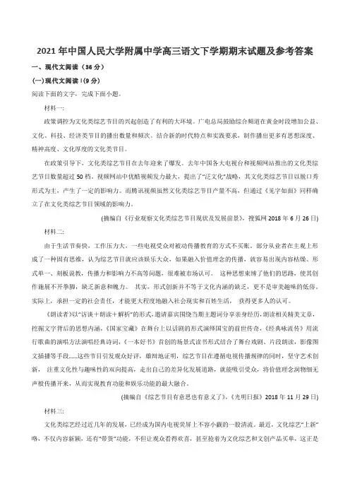 2021年中国人民大学附属中学高三语文下学期期末试题及参考答案