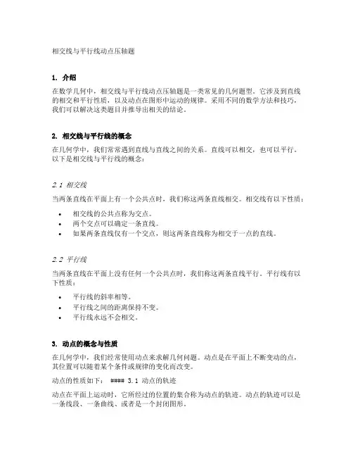 相交线与平行线动点压轴题