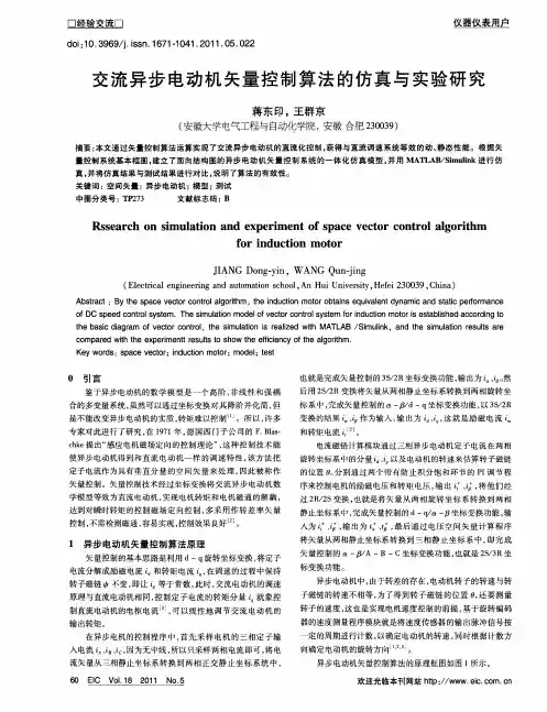 交流异步电动机矢量控制算法的仿真与实验研究