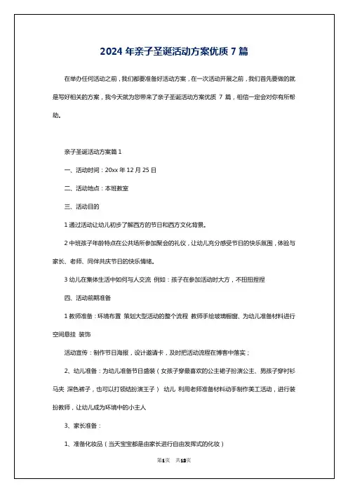 2024年亲子圣诞活动方案优质7篇