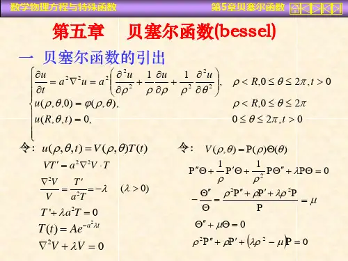 贝塞尔函数详细介绍(全面)