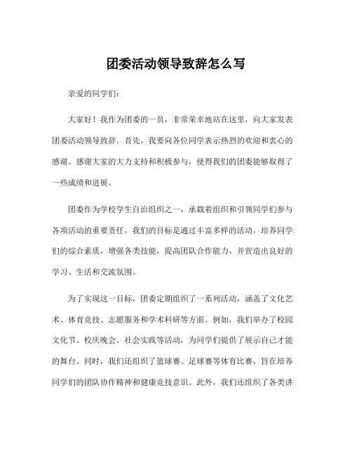 团委活动领导致辞怎么写