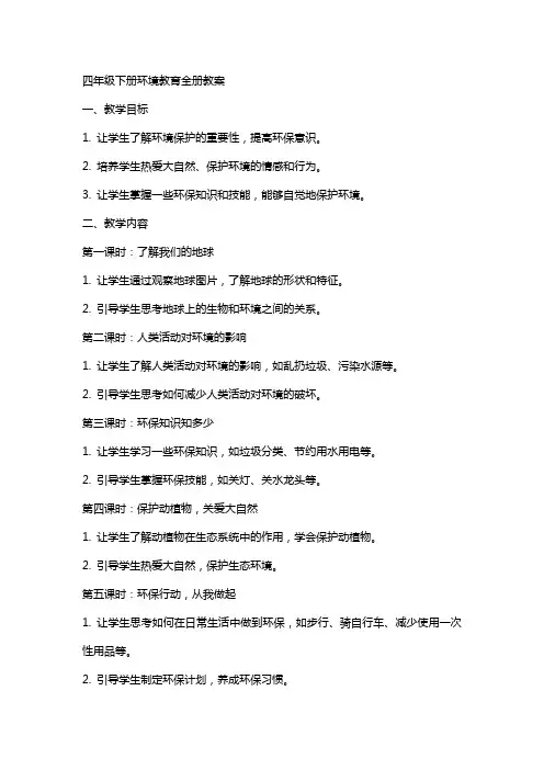 四年级下册环境教育全册教案[资料]
