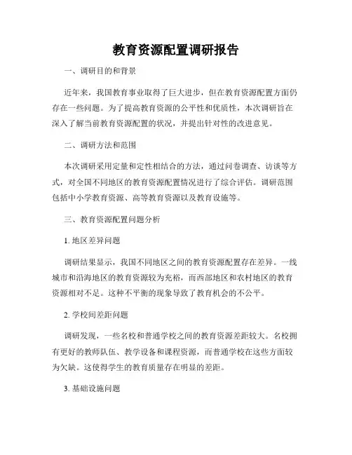 教育资源配置调研报告