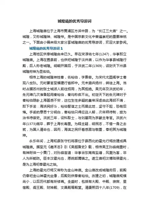 城隍庙的优秀导游词