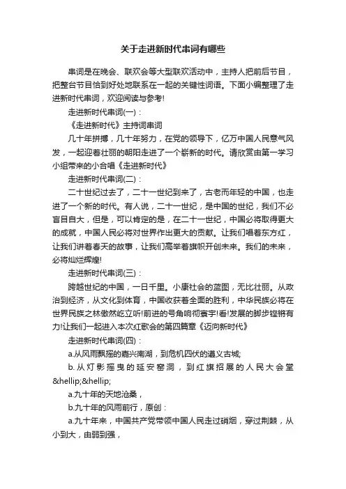 关于走进新时代串词有哪些