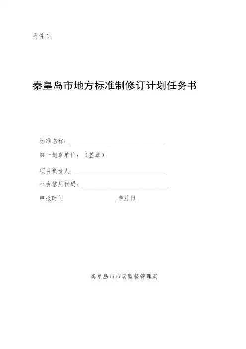 秦皇岛市地方标准制修订计划任务书