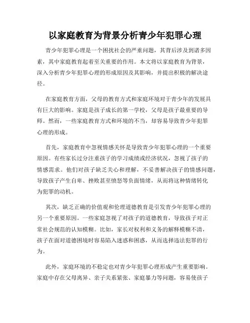 以家庭教育为背景分析青少年犯罪心理