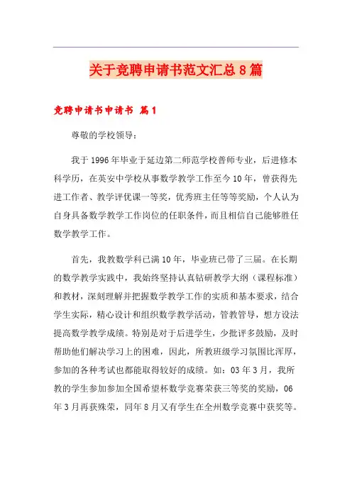 关于竞聘申请书范文汇总8篇