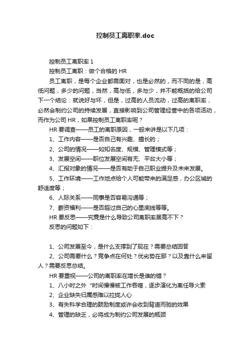 控制员工离职率.doc