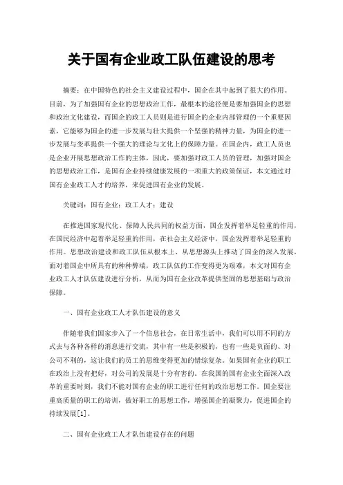 关于国有企业政工队伍建设的思考