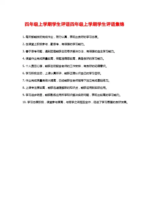 四年级上学期学生评语四年级上学期学生评语集锦
