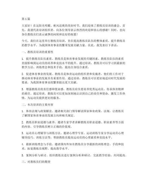 教练员培训领导发言稿(3篇)