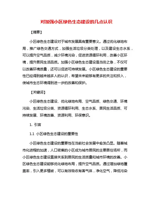 对加强小区绿色生态建设的几点认识