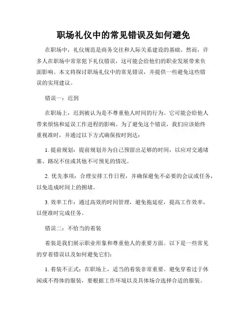 职场礼仪中的常见错误及如何避免