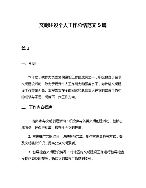 文明建设个人工作总结范文5篇