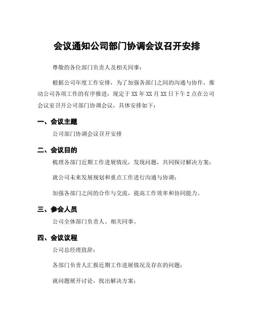 会议通知公司部门协调会议召开安排