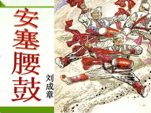 【语文】部编人教版初中八年级下册：3安塞腰鼓课件优质课件