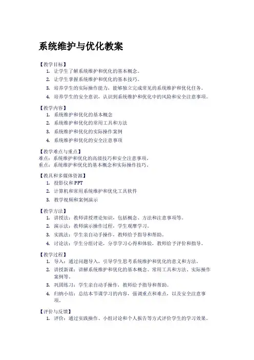 系统维护与优化教案
