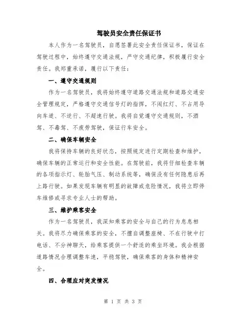 驾驶员安全责任保证书