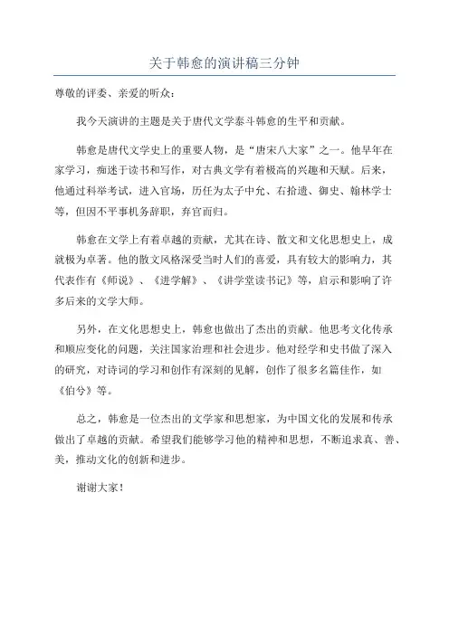 关于韩愈的演讲稿三分钟