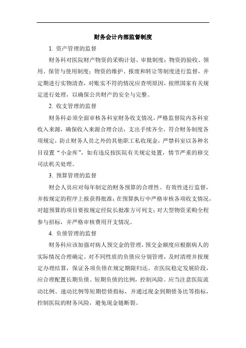 财务会计内部监督制度
