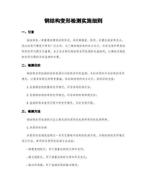 钢结构变形检测实施细则