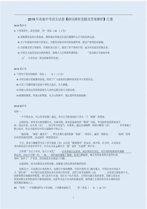 最新2019年各地中考语文试卷【病句辨析类题及答案解析】汇集