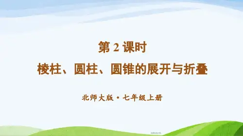 2024年秋新北师大版七年级上册数学教学课件 第一章 2课时 棱柱、圆柱、圆锥的展开与折叠