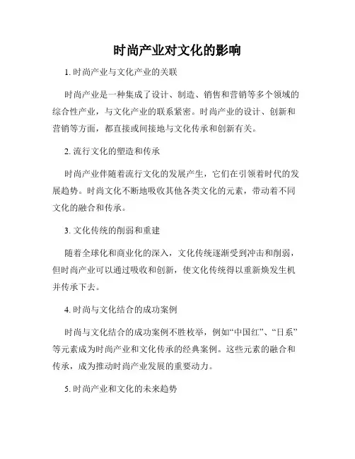 时尚产业对文化的影响