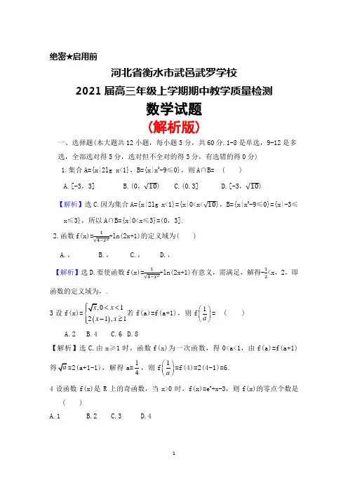 河北省衡水市武邑武罗学校2021届高三年级上学期期中考试数学试题(解析版)