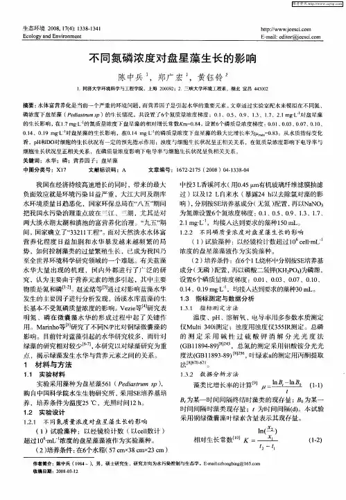 不同氮磷浓度对盘星藻生长的影响