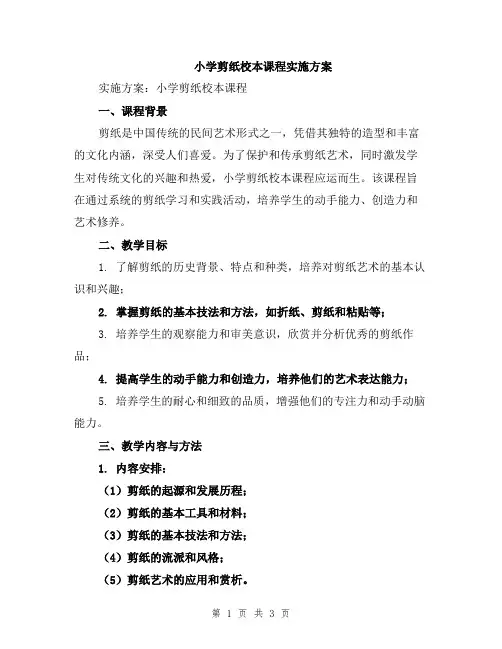 小学剪纸校本课程实施方案