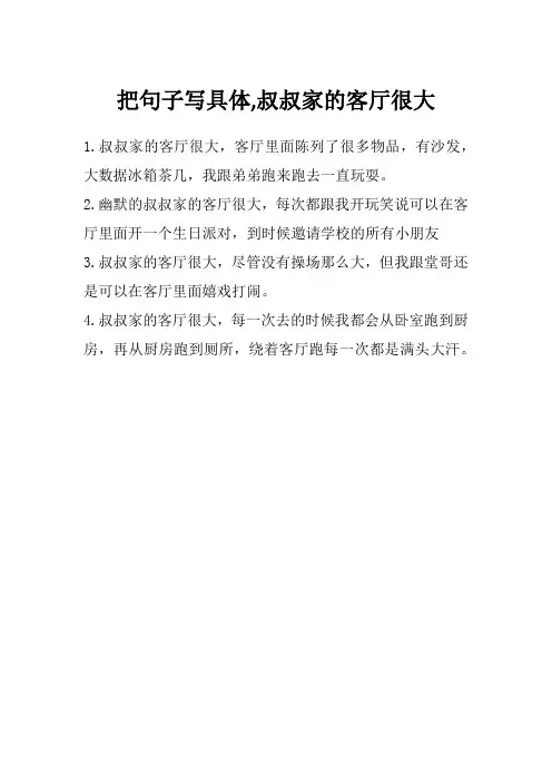 把句子写具体,叔叔家的客厅很大