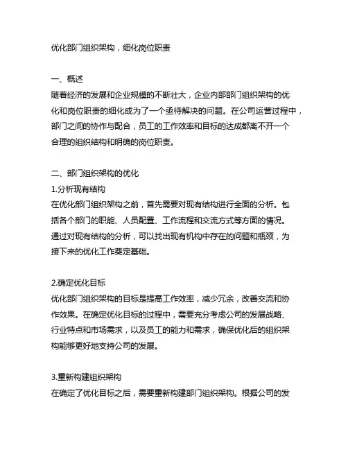 优化部门组织架构,细化岗位职责