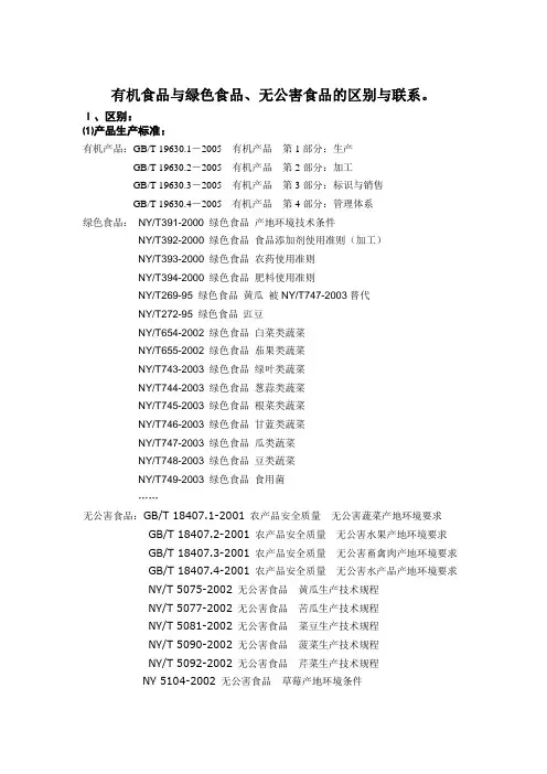 有机食品、绿色食品、无公害食品的区别与联系