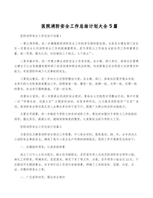 医院消防安全工作计划大全5篇